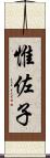 惟佐子 Scroll