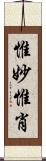 惟妙惟肖 Scroll