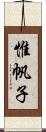 惟帆子 Scroll