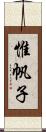 惟帆子 Scroll