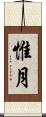 惟月 Scroll