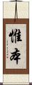 惟本 Scroll