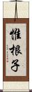 惟根子 Scroll