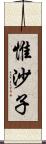 惟沙子 Scroll