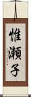 惟瀬子 Scroll