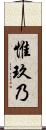 惟玖乃 Scroll