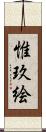 惟玖絵 Scroll