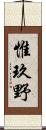 惟玖野 Scroll