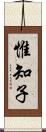 惟知子 Scroll