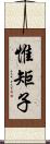 惟矩子 Scroll