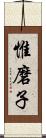 惟磨子 Scroll