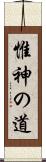 惟神の道 Scroll