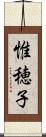 惟穂子 Scroll