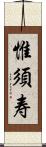 惟須寿 Scroll