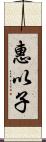 惠以子 Scroll