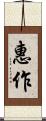惠作 Scroll