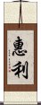 惠利 Scroll