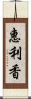 惠利香 Scroll