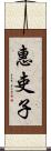 惠吏子 Scroll