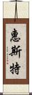 惠斯特 Scroll