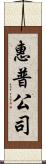 惠普公司 Scroll