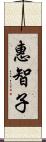 惠智子 Scroll