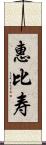 惠比寿 Scroll