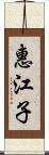 惠江子 Scroll