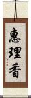 惠理香 Scroll