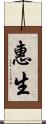 惠生 Scroll