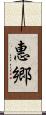 惠郷 Scroll