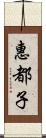 惠都子 Scroll