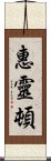 惠靈頓 Scroll