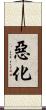 惡化 Scroll