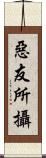 惡友所攝 Scroll