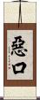 惡口 Scroll