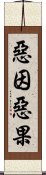 惡因惡果 Scroll