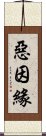 惡因緣 Scroll