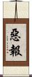 惡報 Scroll