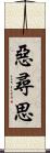 惡尋思 Scroll