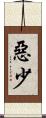 惡少 Scroll