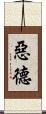 惡德 Scroll