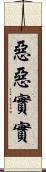 惡惡實實 Scroll