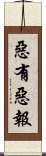 惡有惡報 Scroll