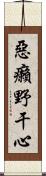 惡癩野干心 Scroll