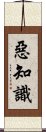 惡知識 Scroll