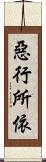 惡行所依 Scroll