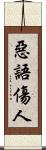 惡語傷人 Scroll
