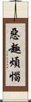 惡趣煩惱 Scroll