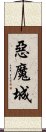 惡魔城 Scroll